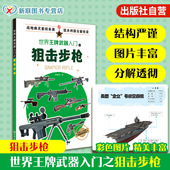 军事书籍 备情况 现代军事枪械百科图典世界轻武器精粹 世界王牌武器入门之狙击步枪 狙击步枪历史 作战性能及装 正版