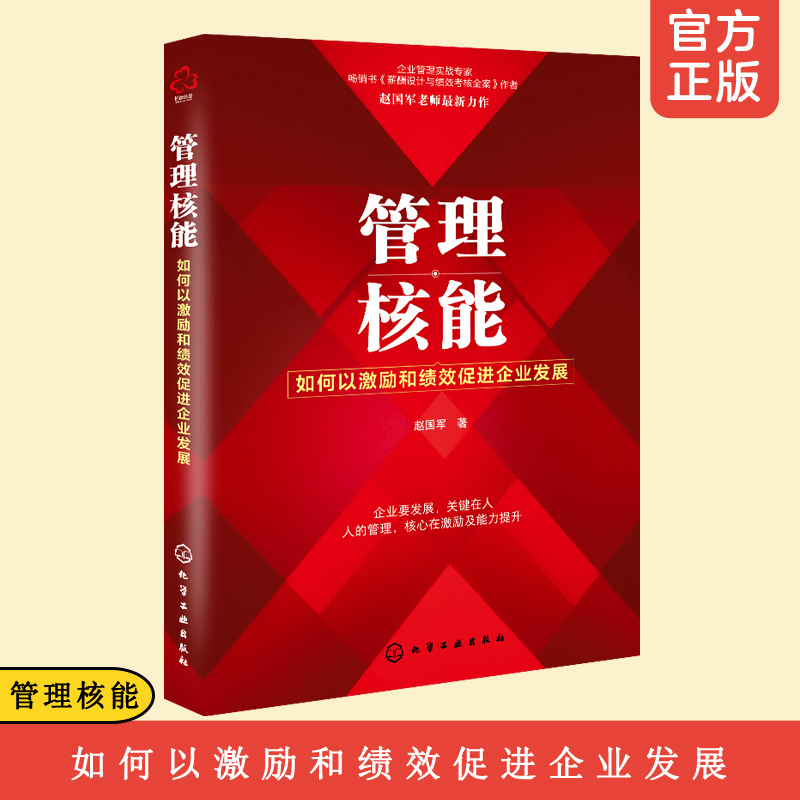 正版管理核能如何以激励和绩效促进企业发展薪酬管理战略目标落地企业绩效管理薪酬考核体系员工激励人力资源企业管理工具书