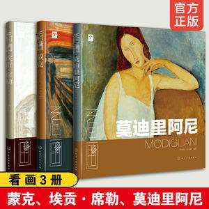 西方绘画大师经典佳作 全3册 看画 蒙克 埃贡席勒 莫迪里阿尼 表现主义大师原作画家作品集画册美术鉴赏油画书籍