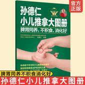 脾胃同养不积食消化好 正版 孙德仁小儿推拿大图册 幼儿童推拿操作指南对症推拿小儿常见疾病预防健脾胃推拿调理健脾胃特效穴位书