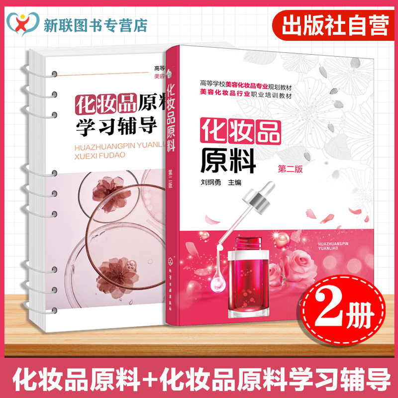 2册 化妆品原料 第二版 刘纲勇 化妆品原料学习辅导 杨承鸿 配套学习辅导书 化妆品技术专业学生应用高职教材化妆品初学者学习书籍