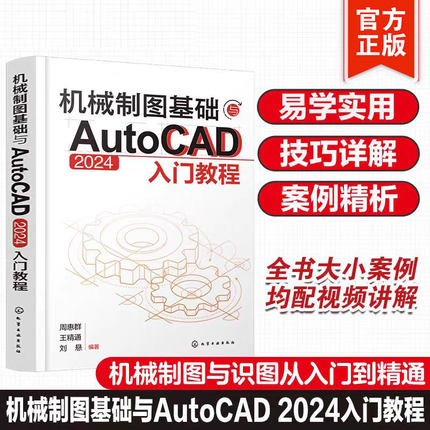 机械制图基础与AutoCAD 2024入门教程 2024绘图入门教材 机械制图与识图从入门到精通 AutoCAD  机械设计绘图工程技术人员参考书籍