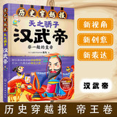 历史穿越报 12岁儿童中小学生课外阅读历史课外读物经典 天之骄子汉武帝 讲述皇帝故事6 畅销书籍 冰心儿童文学奖获得者彭凡著 正版