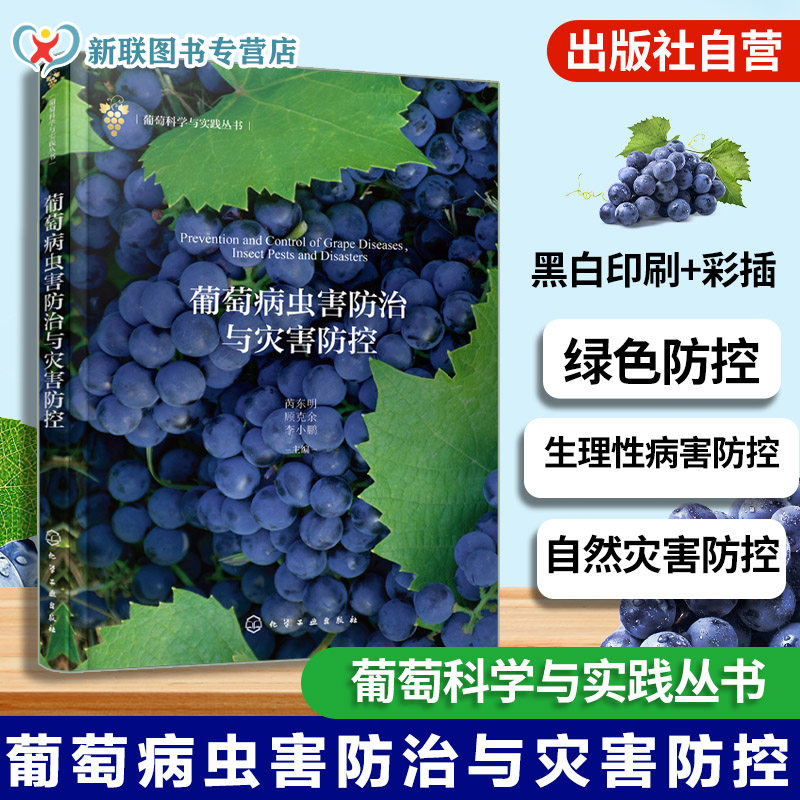 葡萄病虫害防治与灾害防控 葡萄科学与实践丛书 葡萄虫害生物学特性 常见葡萄病害病原特征 葡萄农药应用技术 果树栽培专业参考书