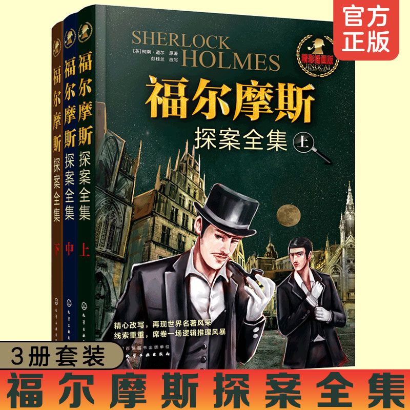 福尔摩斯探案全集