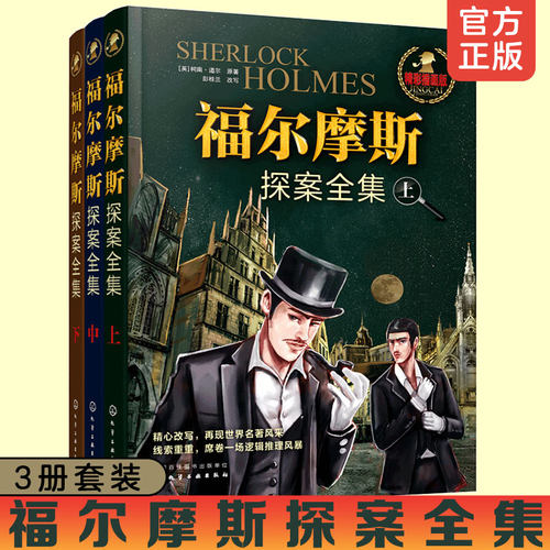 福尔摩斯探案全集