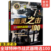 正版 青少年军事科普 研发历史武器构造作战性能 全球武器精选系列幽灵之击全球特种作战武器精选100 世界军事书籍武器百科全书