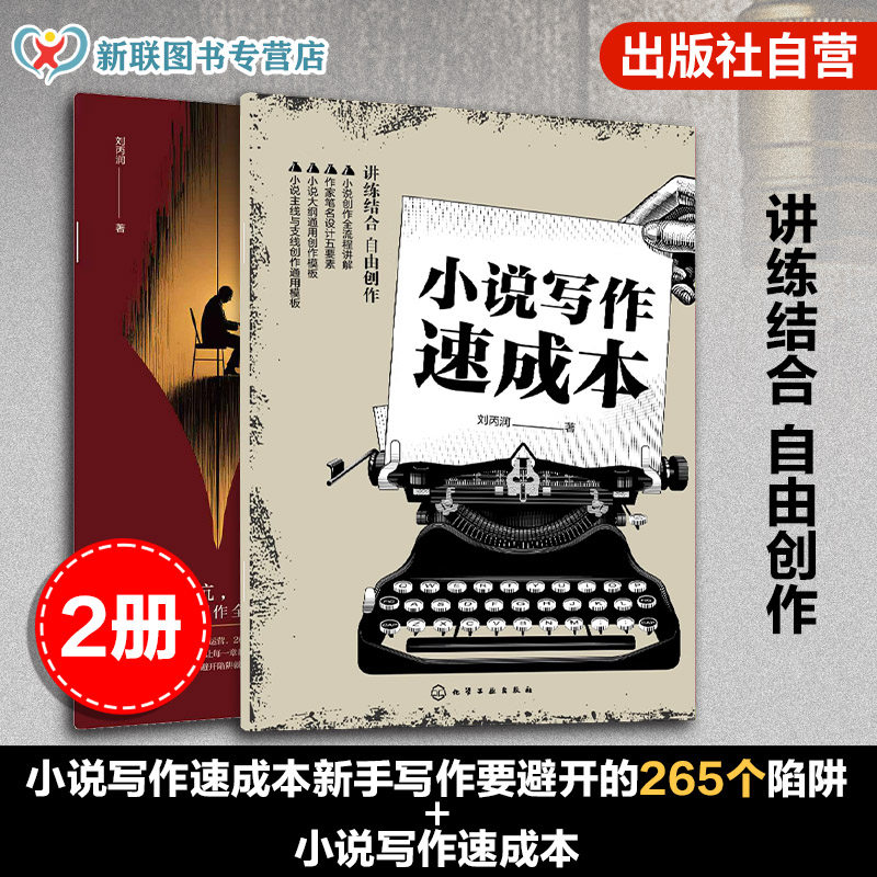 2册 小说写作速成本 新手写作要避开的265个陷阱 零基础在线小说创作指南 小说创作速成书避坑指南 长短篇创作全流程陷阱拆解手册