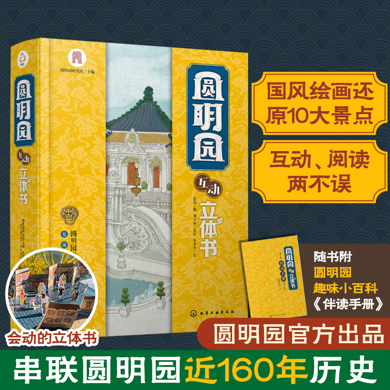 赠伴读手册 圆明园互动立体书 3-6-12岁儿童小学生课外阅读中国传统文化古建筑名胜古迹北京皇家园林历史故事科普百科绘本翻翻书籍