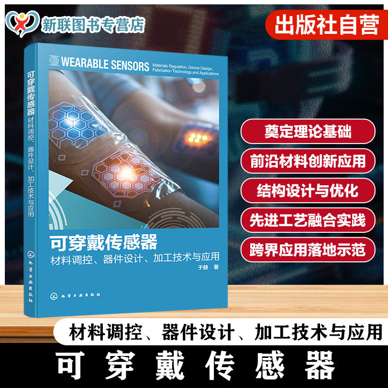 柔性电子智能传感领域参考书
