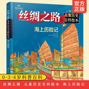 海上历险记 6岁世界地理启蒙书 中国科技馆 入选2020中国童书榜一百佳书单3 图画书 马可波罗游记历险记 丝绸之路儿童历史百科绘本