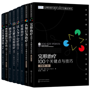 8册心理咨询与治疗100个关键点译丛 完形认知行为家庭以人为中心疗法焦点解决短程治疗整合疗法理性情绪行为疗法交互沟通分析书籍