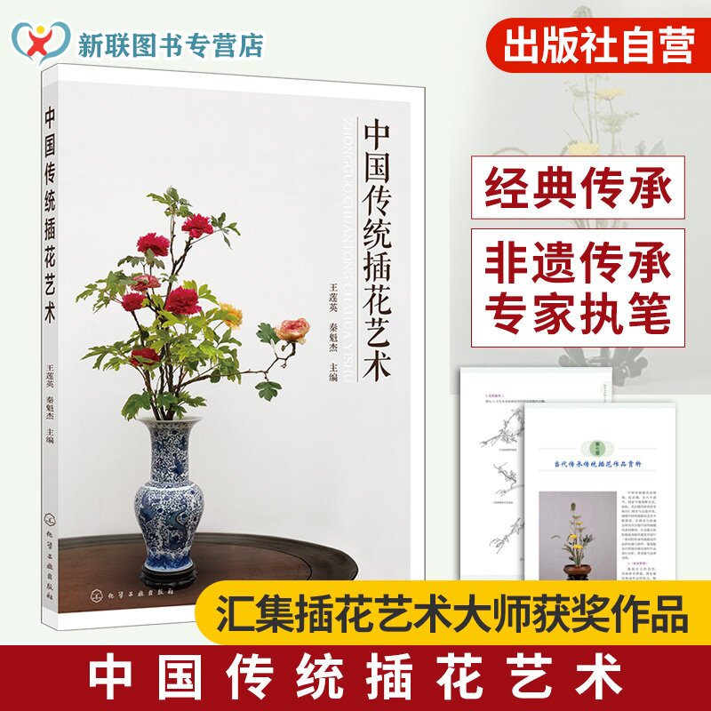 正版 中国传统插花艺术 中式插花制作方法书籍 插花技巧 中式插花入门书 传统插花造型主要技法 花艺素材大全 插花造型技法教程书
