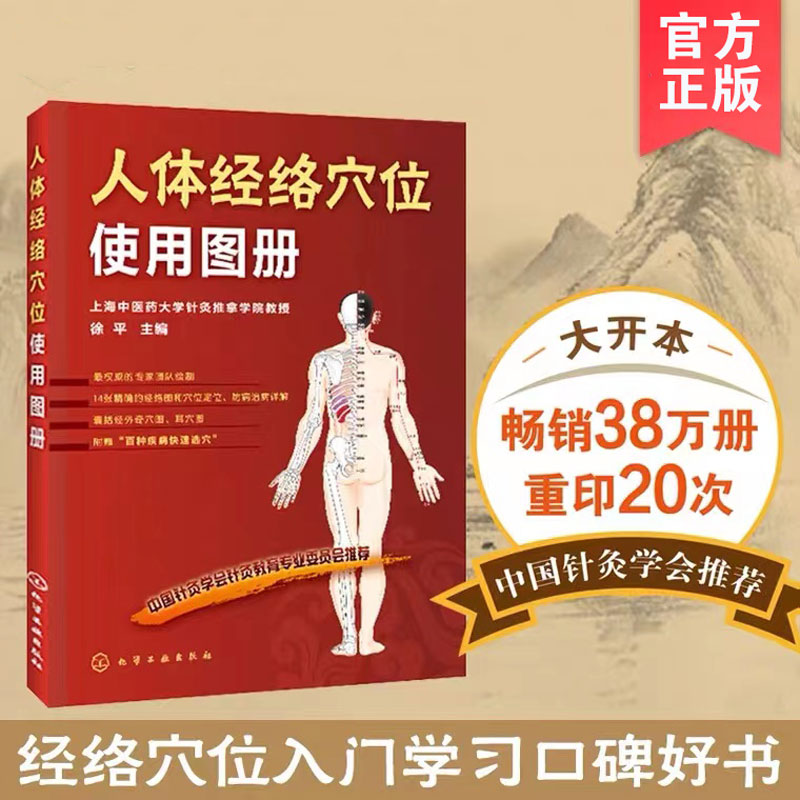 人体经络穴位使用图册 附百种疾病快速取穴表 中国针灸学会推荐 中医针灸推拿按摩经络图穴位定位治病详解 经外奇穴耳穴选穴图册书