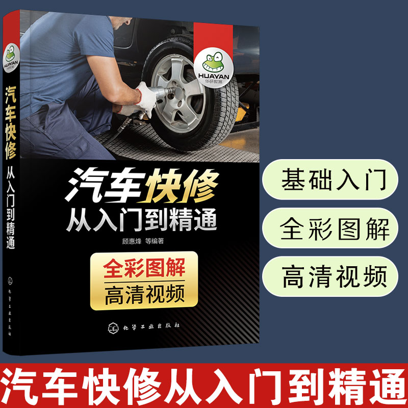 汽车快修从入门到精通 图解+视频 汽车维修资料大全 汽车快修技术基础知识 汽车常见故障诊断修理空调保养电路图发动机传感器检测