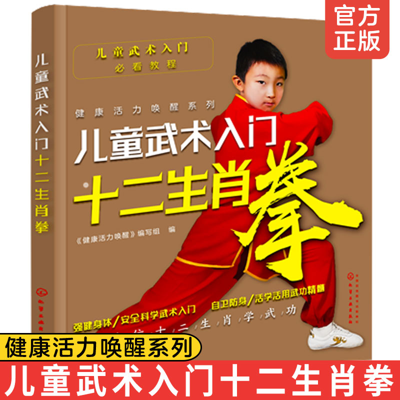 正版 儿童武术入门十二生肖拳  健康活力唤醒 儿童基础武术教程书强身身体安全科学武术入门自卫防身武术拳法生肖拳攻防实战书 书籍/杂志/报纸 体育运动(新) 原图主图