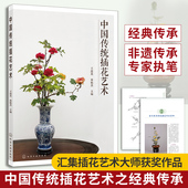 插花制作方法书籍 插花技巧 插花入门书 正版 花艺素材大全 中式 传统插花造型主要技法 插花造型技法教程书 中国传统插花艺术