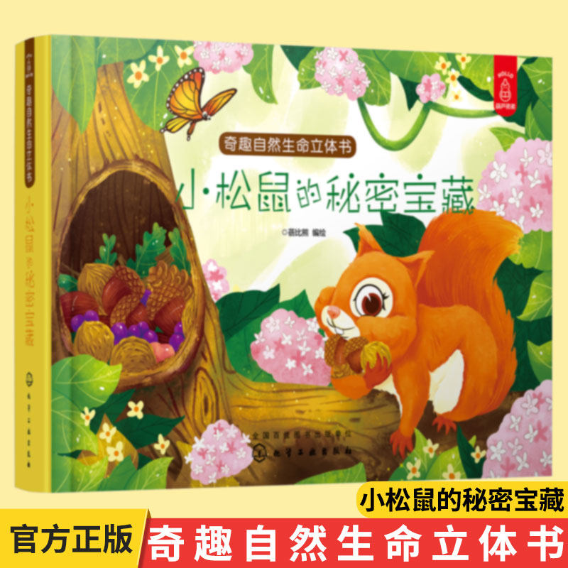 奇趣自然生命立体书小松鼠的秘密宝藏  6-8-10周岁儿童3d科普翻翻书0-3周岁宝宝立体绘本启蒙认知早教书推拉书