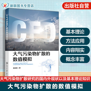 大气污染物扩散的数值模拟 大气污染扩散基本理论 大气环境数值模型 污染物扩散模拟技术 数值模拟应用案例 大气污染控制研究丛书