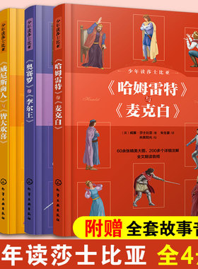 全4册 少年读莎士比亚 莎士比亚四大喜剧+悲剧 中学文学常识外国文学考点知识 哈姆雷特6-15岁中小学生课外阅读语文戏剧文学图书籍