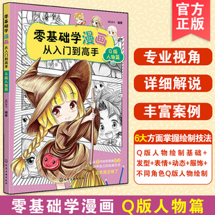 正版 Q版 人物篇 專業(yè)少女漫畫高手NDAY新手小白成人中小學(xué)生兒童漫畫繪制素描上色技法自學(xué)教程教材書籍 零基礎(chǔ)學(xué)漫畫從入門到高手