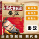 穿越历史故事 历史穿越报 历史读物 少儿历史 秦汉卷 童书 漫画 正版 12岁儿童历史课外读物有趣 古代朝代故事书籍 绘本故事