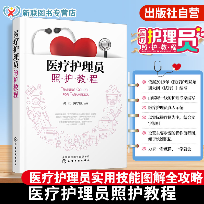 医疗护理员培训一本通