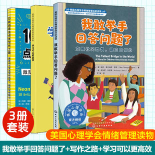 3册 我敢举手回答问题了 克服社交恐惧 建立自信心 10种创意法点亮写作之路 激发中小学生写作创意 学习可以更高效 减轻学习压力