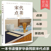 前世今生 中国茶文化 宋联可 宋代点茶 技艺制作方法行茶斗茶书籍正版 宋朝点茶之美 宋代点茶非遗传人 电视剧梦华录同款