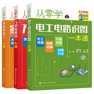 从零学万用表使用+家装水电工+电工电路识图一本通 3册 电工基础入门检测维修技术 电工自学零基础入门 电工基础技术知识应用书籍