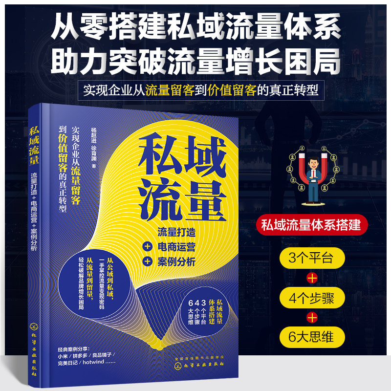 正版 私域流量 流量打造+电商运营+案例分析 杨赵进 徐育渊 微信公众号小程序APP短视频社群微商私域流量打造方法技巧图书籍
