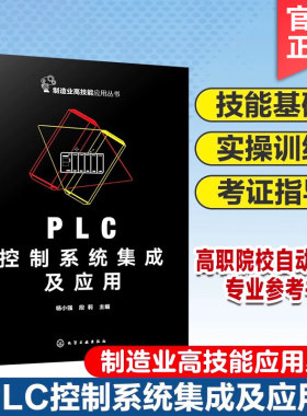 PLC控制系统集成及应用 制造业高技能应用丛书 技术基础实操技能考证指导 高职院校自动化类专业行业员工职业资格考试教学培训用书