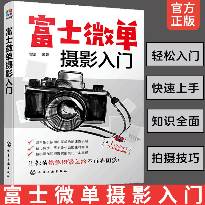 正版 富士微单摄影入门  富士微单摄影宝典书籍 富士微单相机使用方法与技巧摄影构图与用光技巧索尼微单摄影从入门到精通宝典书籍使用感如何?