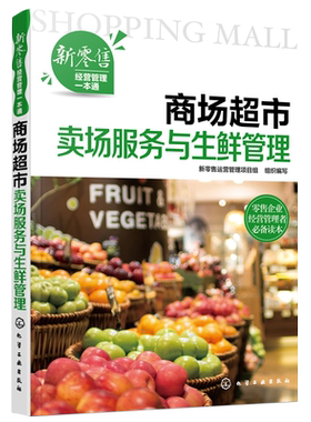 新零售经营管理一本通 商场超市卖场服务与生鲜管理  O2O采购供应链卖场布局规划 新零售商品损耗控制 安全管理 结构优化 经管书籍