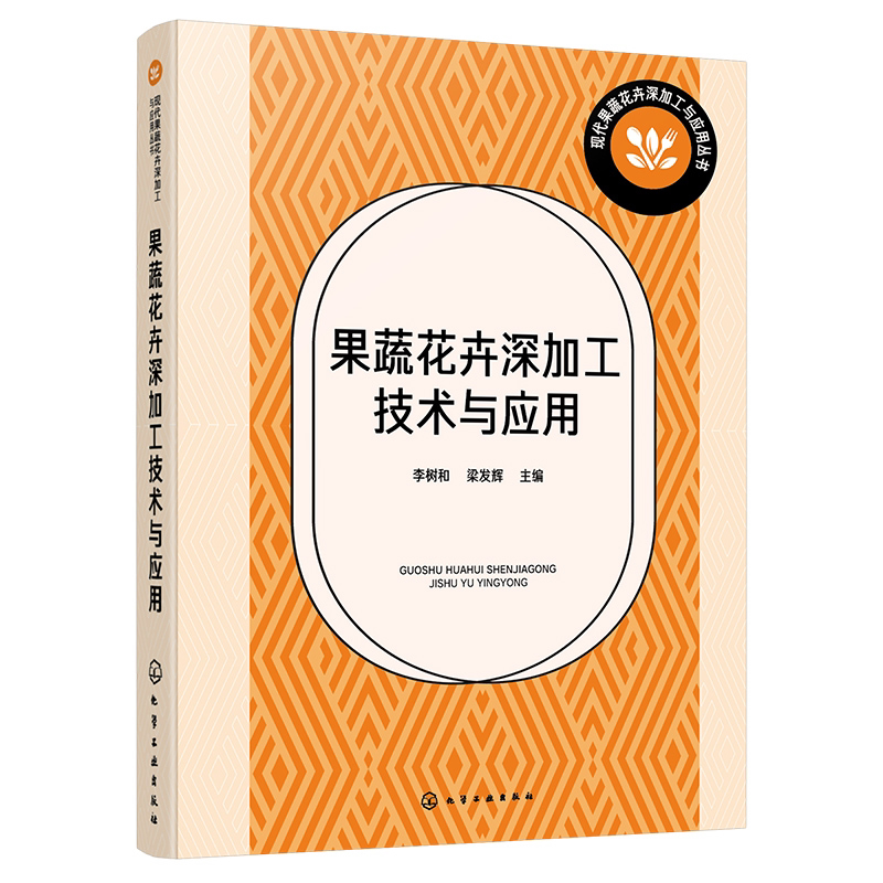 果蔬花卉深加工技术与应用 果蔬花卉产品膜分离技术与应用 新含气调理加工技术与应用 超微粉加工技术与应用 真空冷冻干燥技术应用