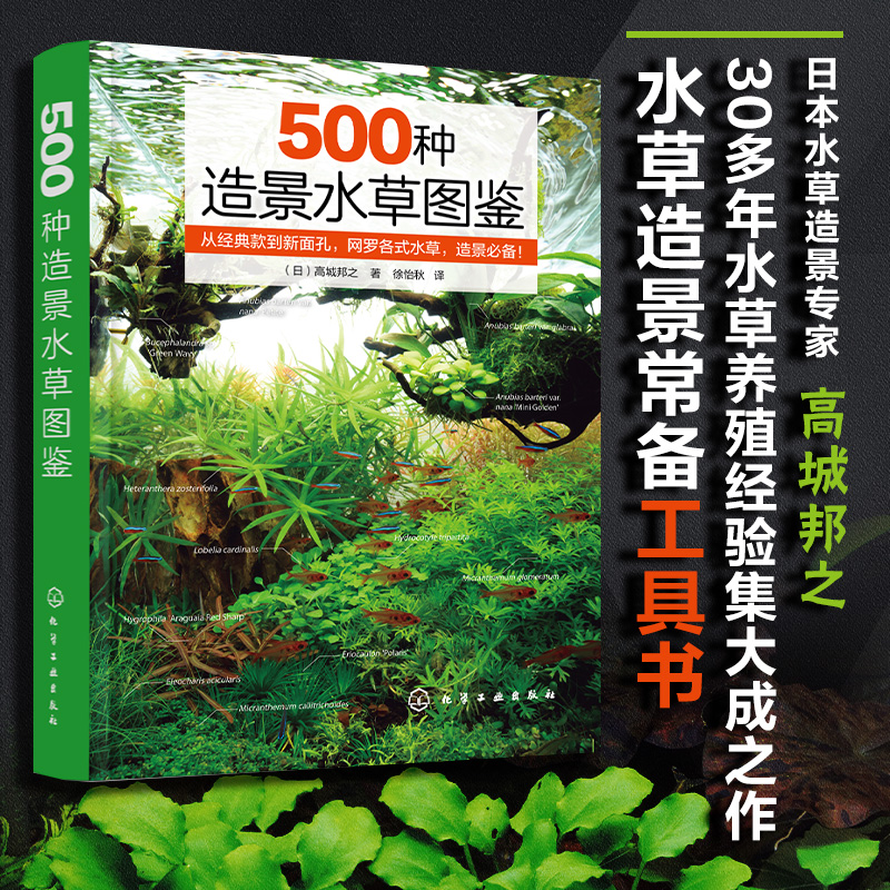 正版 500种造景水草图鉴 日本水草造景专家 高城邦之 水草造景设计书籍水草缸造景养殖经验书籍 各类水草在草缸养鱼缸应用技巧书籍
