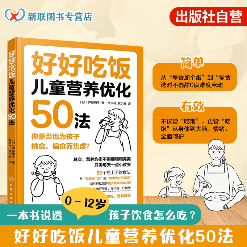 好好吃饭 儿童营养优化50法 科学喂养指南儿童营养餐食谱大全书 孩子健康饮食习惯一本通 婴儿食谱宝宝辅食菜谱书食疗调养方案教程