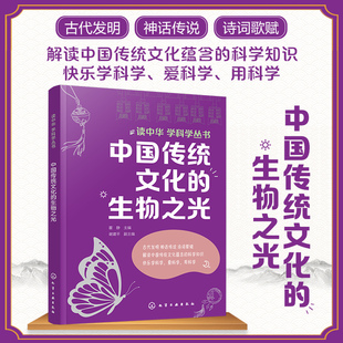 讀中華學科學叢書 正版 生物之光 小學高年級中學生兒童青少年科普書籍 中國傳統(tǒng)文化 生物生長繁殖遺傳變異穩(wěn)態(tài)平衡生物與環(huán)境