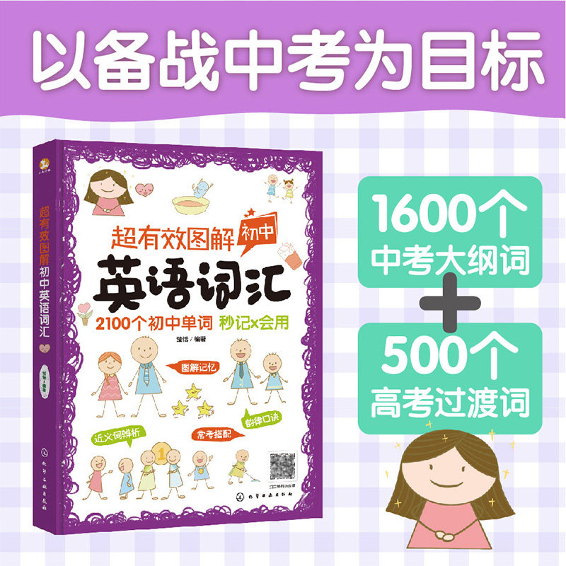 正版 超有效图解初中英语词汇 2100个初中单词秒记会用 中考大纲词高考过渡词英语单词图解记忆词根词缀图解记忆方法辅导教辅书籍