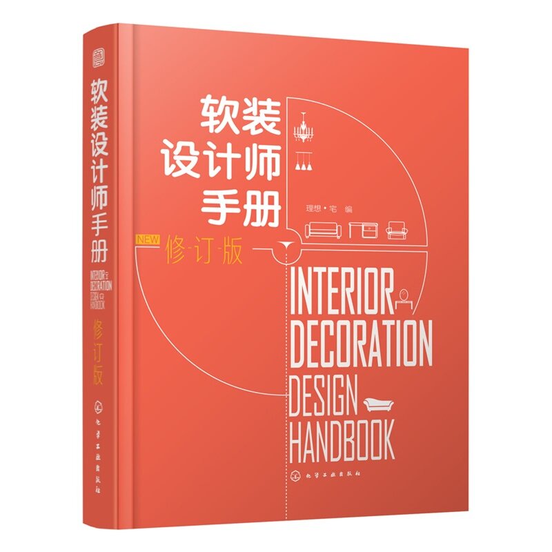 软装设计师手册 修订版 家居装修色彩搭配设计教程 室内风格设计 家装空间布局 建筑室内设计装修书籍 家居装修软装设计经典教程书