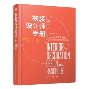 家居装 教程书 设计经典 空间布局 设计师手册 修订版 建筑室内设计装 室内风格 修色彩搭配设计教程 修软装 软装 设计 修书籍 家装