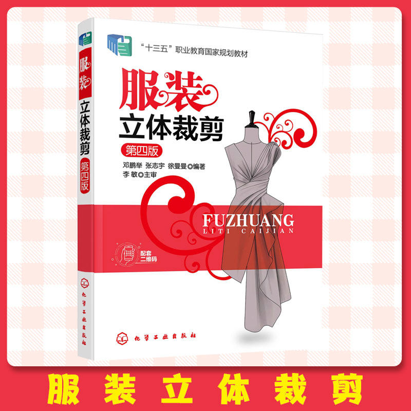 正版 服装立体裁剪 典型服装范例操作技术讲解 服装设计立体裁剪面料肌理设计效果图内衣设计训练 裙装外衣风衣大衣操作分析书籍