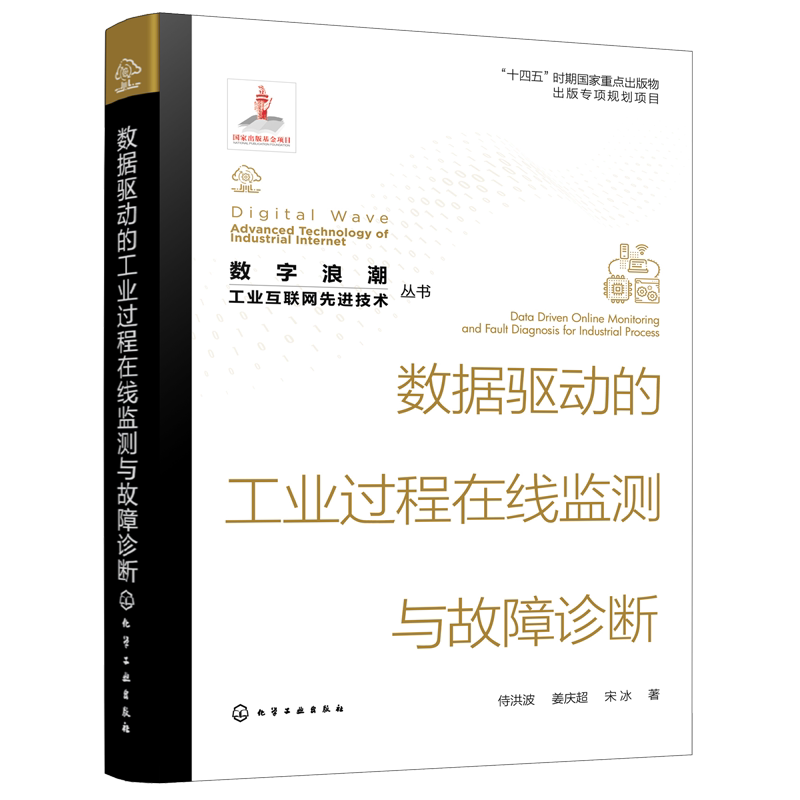正版 数据驱动的工业过程在线监测与故障诊断 数字浪潮 工业互联网先进技术丛书 自动化相关领域科研人员工程技术人员参考图书籍