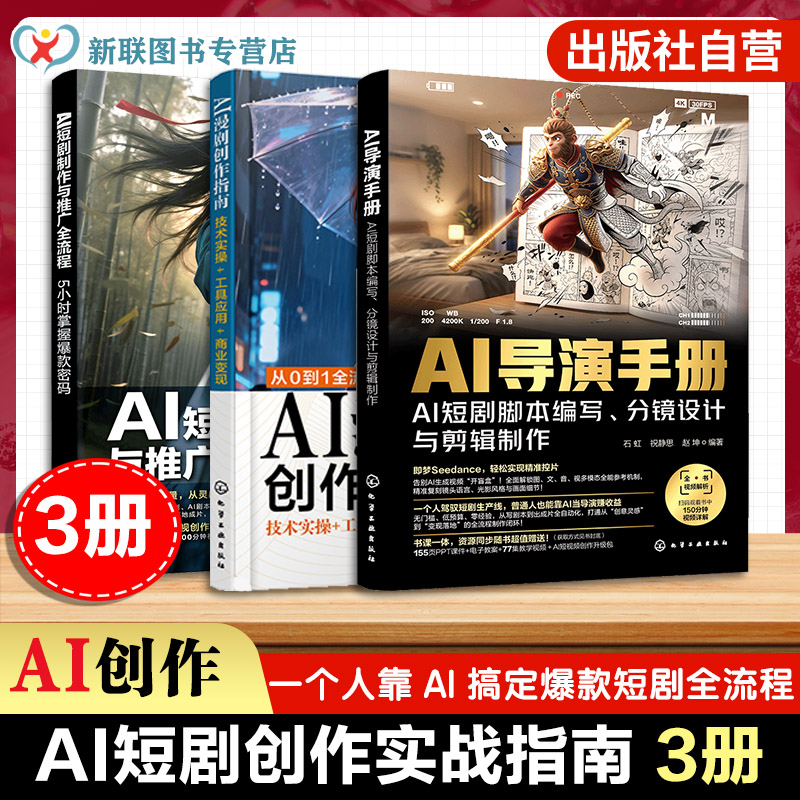 AI短剧系列丛书（3册套装）