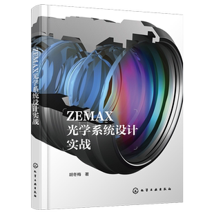 正版 ZEMAX光学系统设计实战 胡冬梅 镜头选型像差评估优化技巧公差分析ZEMAX实操 工程技术人员参考使用图书籍 本科研究生教材