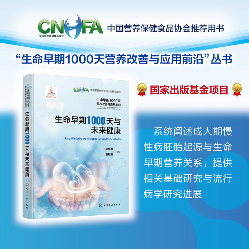 生命早期1000天与未来健康 生命早期1000天营养改善与应用前沿  成人期慢性病胚胎起源生命早期营养关系 流行病学研究指导书