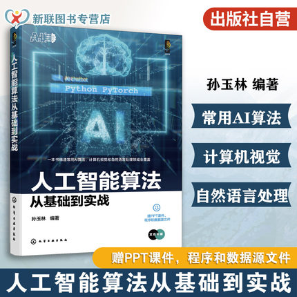 人工智能算法从基础到实战 人工智能算法知识理论 基于Python与Pythoch的人工智能算法实战案例应用 数据分析及大数据领域参考书籍