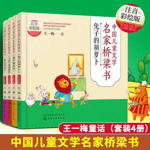 优秀儿童文学奖 注音彩绘版 全套4册 正版 王一梅童话 7岁儿童小学生语文阅读幼小衔接童话小说故事书籍 中国儿童文学名家桥梁书