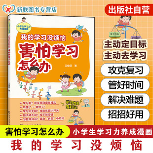 害怕学习怎么办 学习没烦恼 王俊芬 拆解目标找到学习乐趣主动学习 官方正版 12岁儿童小学生学习力养成漫画图书籍 我