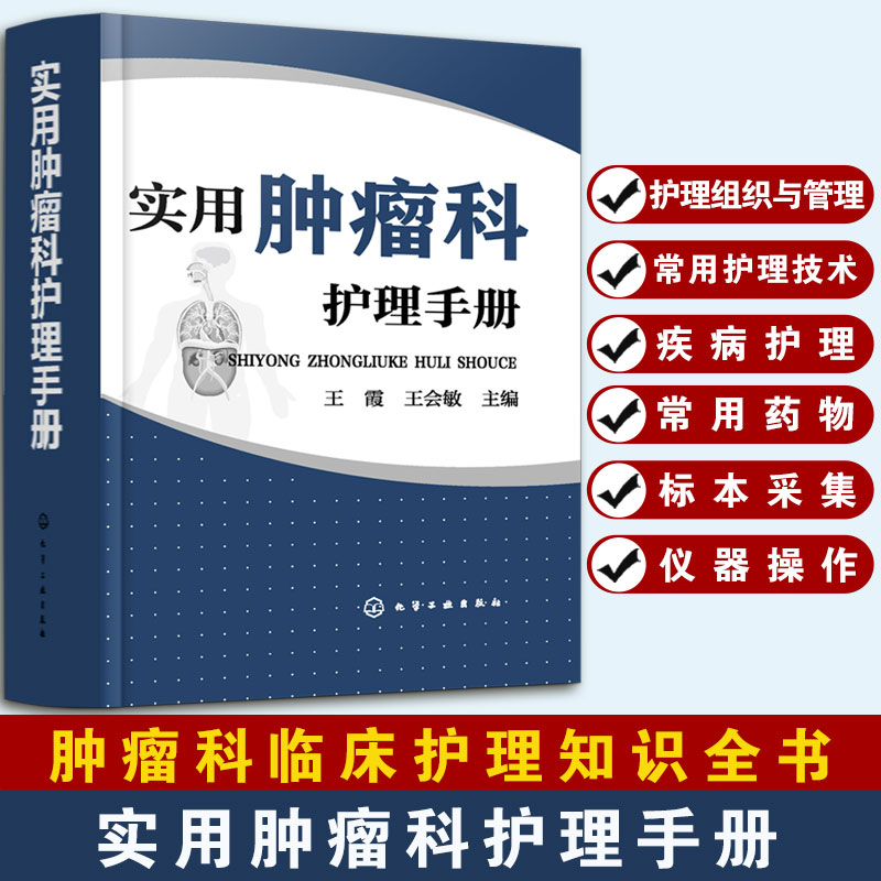 实用肿瘤科护理手册 肿瘤科护理管理制度诊断技术与护理配合营养支持护理常见症状护理康复护理临终关怀护理肿瘤疾病护理用药书籍